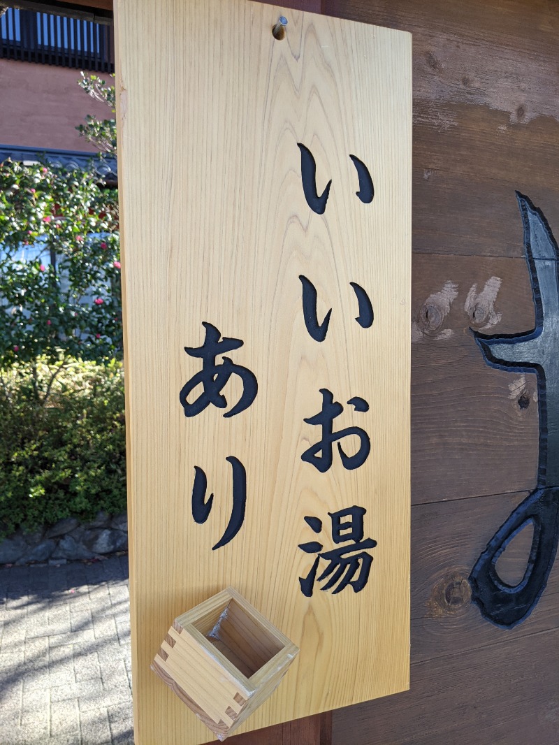 南信州人さんの林檎の湯屋 おぶ～のサ活写真