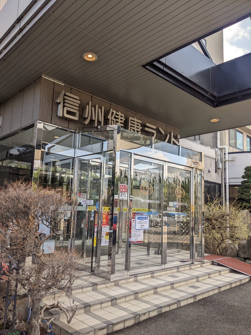 南信州人さんの信州健康ランドのサ活写真