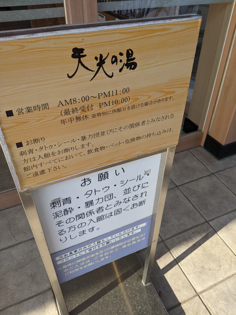 南信州人さんの天光の湯のサ活写真