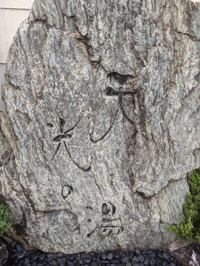 南信州人さんの天光の湯のサ活写真