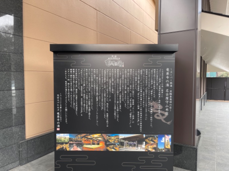 herotakoさんの天空SPA HILLS 竜泉寺の湯 名古屋守山本店のサ活写真