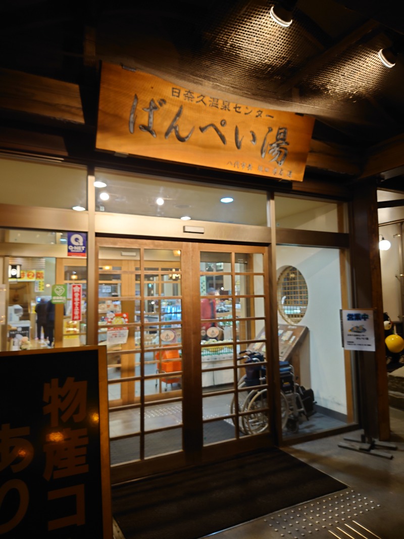higさんの日奈久温泉センター ばんぺい湯&本湯のサ活写真