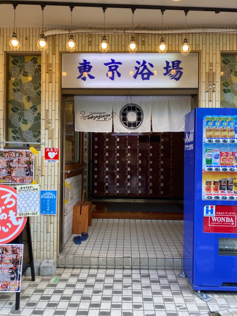 ほえ〜さんの東京浴場のサ活写真