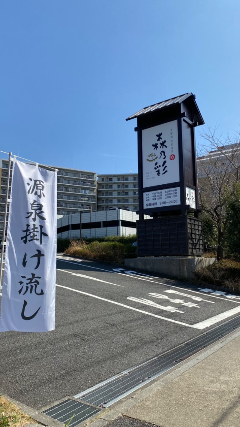 ほえ〜さんの多摩境天然温泉 森乃彩のサ活写真