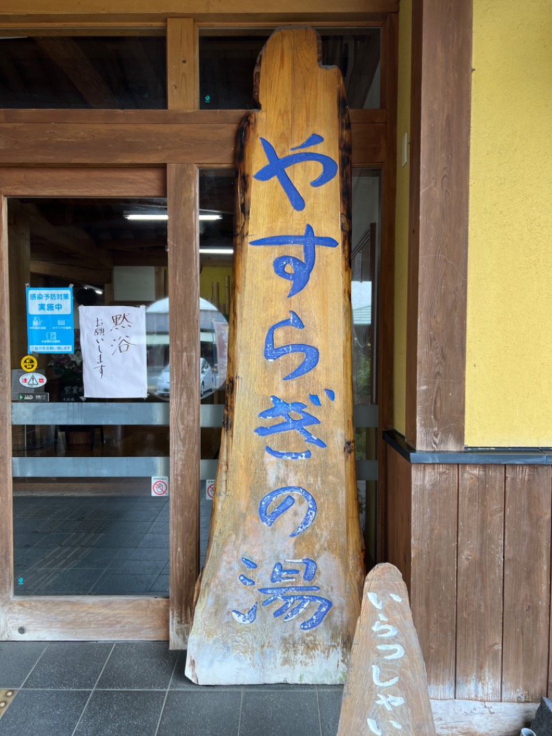 酒場通りの走る清掃員さんのなごみ温泉やすらぎの湯のサ活写真