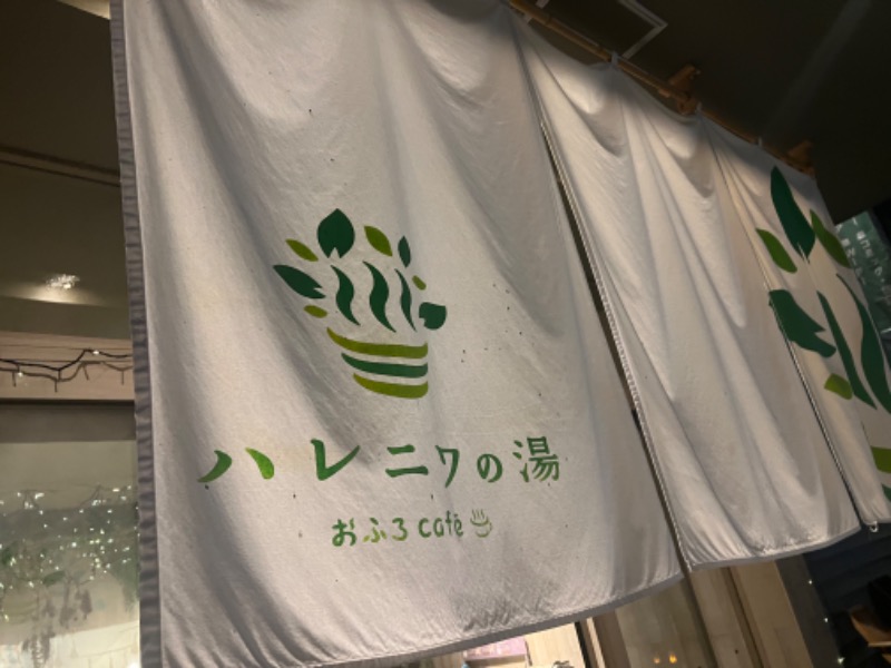 かんさんさんのおふろcafé ハレニワの湯のサ活写真