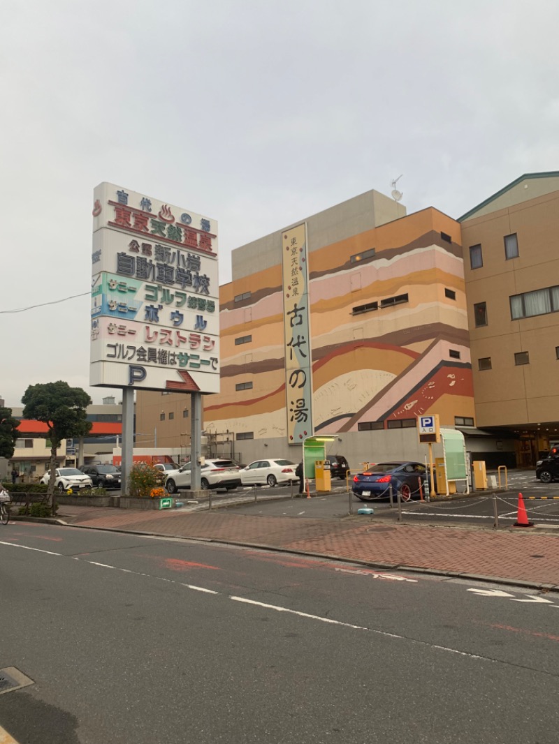 酢ライムさんの東京天然温泉 古代の湯のサ活写真