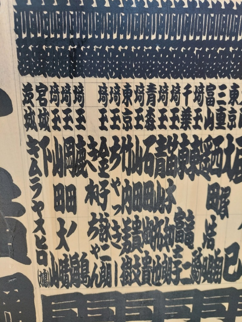 ちゃっきーさんのサウナ横綱 本川越店のサ活写真