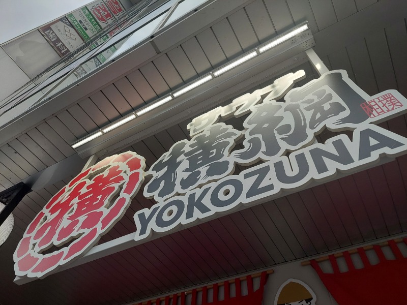 ちゃっきーさんのサウナ横綱 本川越店のサ活写真