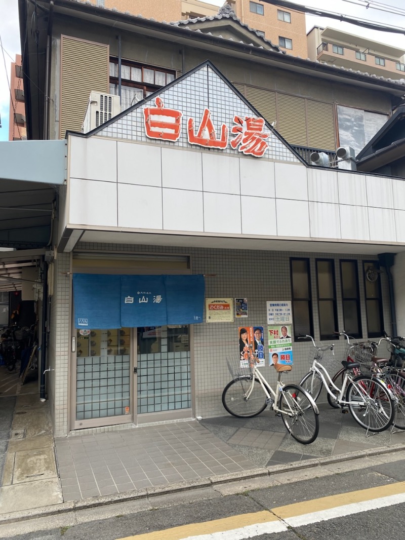 しんすーけさんの白山湯 高辻店のサ活写真