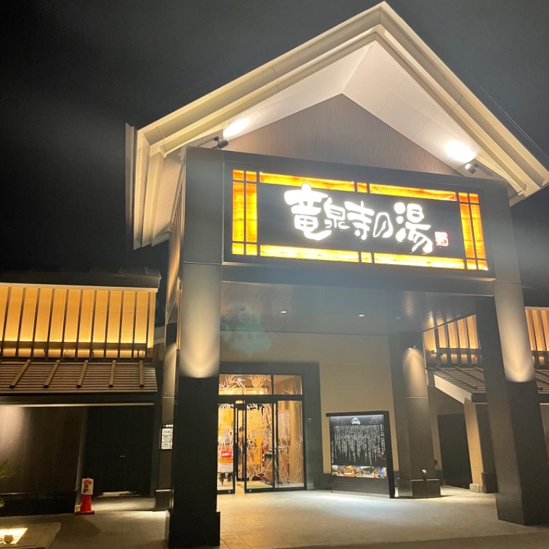 あぱーばうさんの天空SPA HILLS 竜泉寺の湯 名古屋守山本店のサ活写真