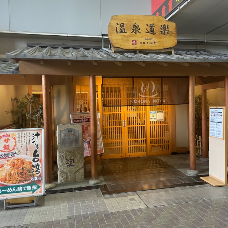 あぱーばうさんの天然温泉コロナの湯 安城店のサ活写真