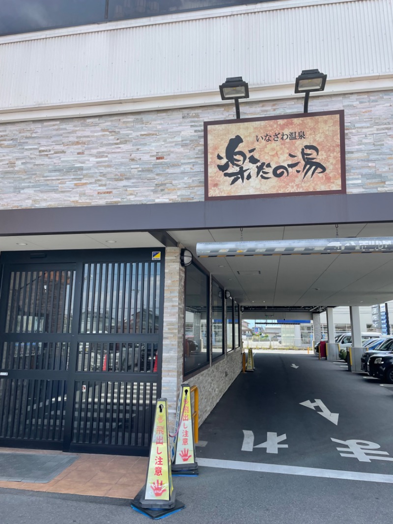 あぱーばうさんの楽だの湯 稲沢店のサ活写真