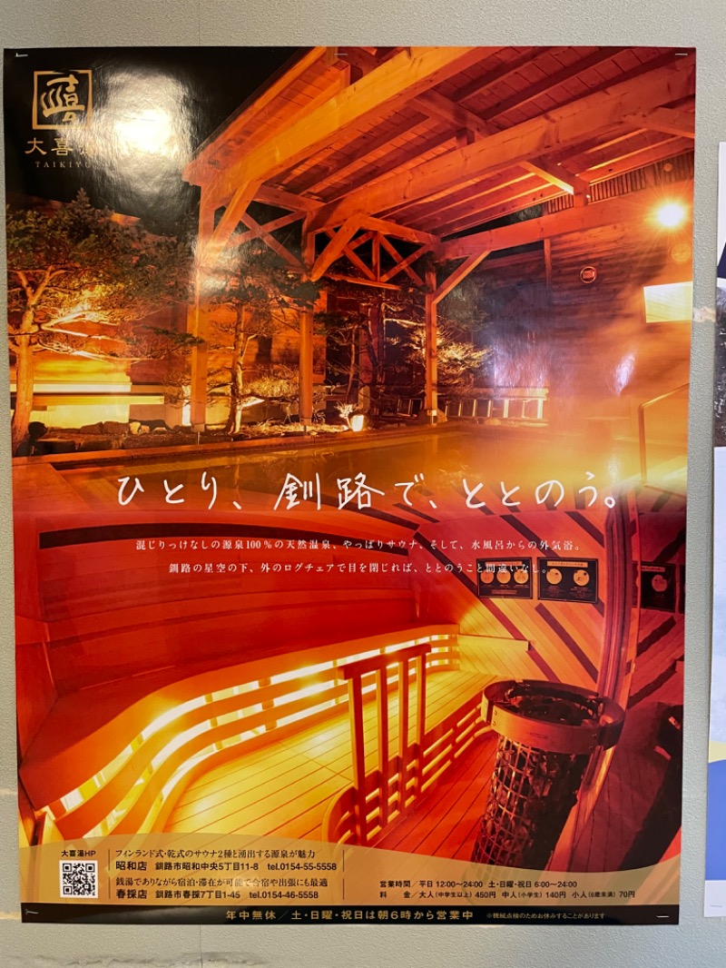 アウフグースえもんさんの天然温泉 大喜湯昭和店のサ活写真