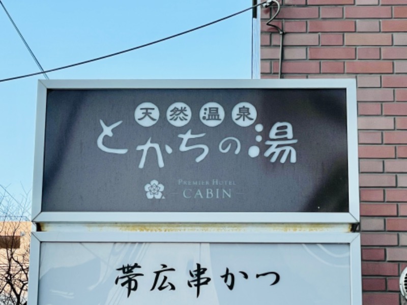 アウフグースえもんさんのプレミアホテル-CABIN-帯広のサ活写真