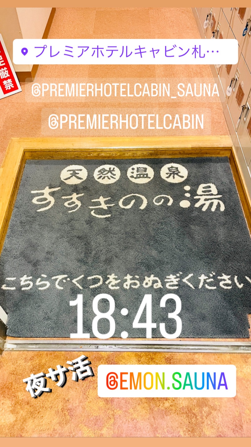 アウフグースえもんさんのプレミアホテル-CABIN-札幌のサ活写真
