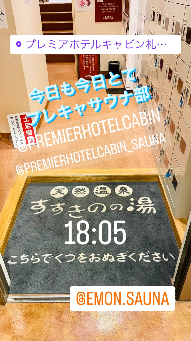 アウフグースえもんさんのプレミアホテル-CABIN-札幌のサ活写真