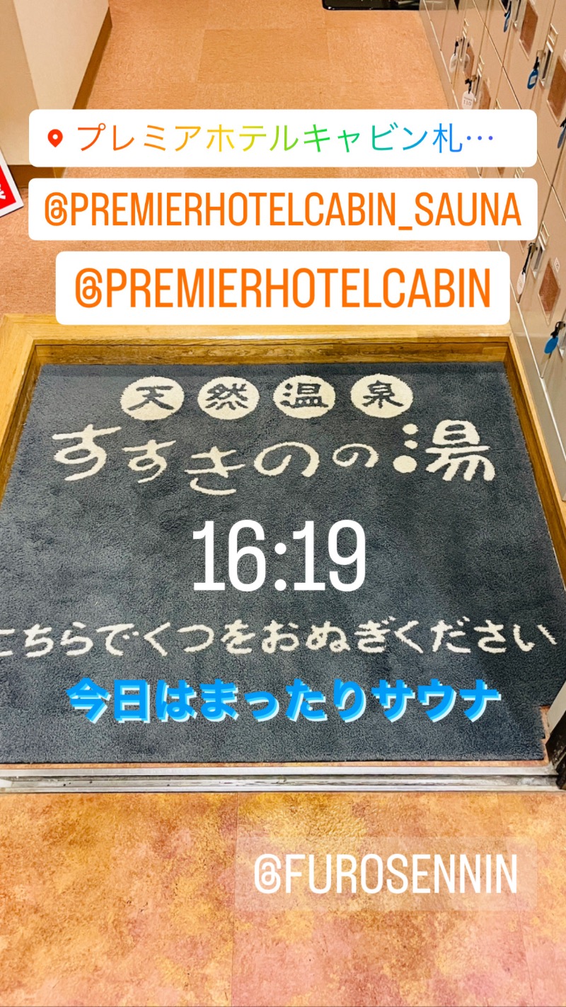 アウフグースえもんさんのプレミアホテル-CABIN-札幌のサ活写真