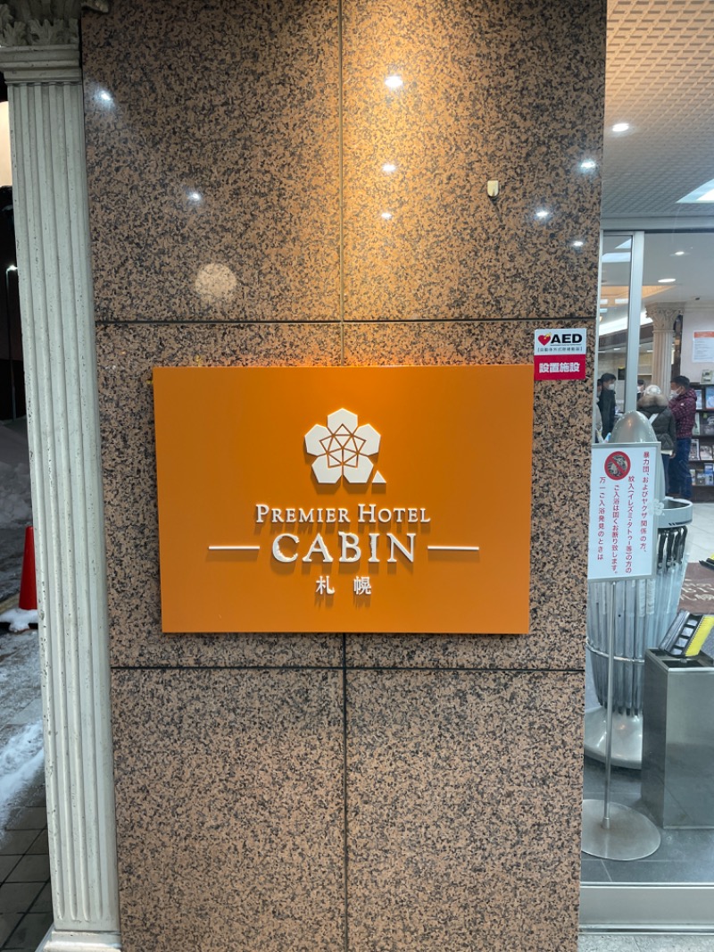 アウフグースえもんさんのプレミアホテル-CABIN-札幌のサ活写真