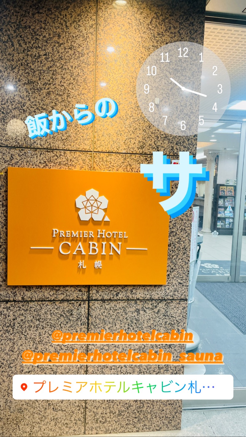 アウフグースえもんさんのプレミアホテル-CABIN-札幌のサ活写真