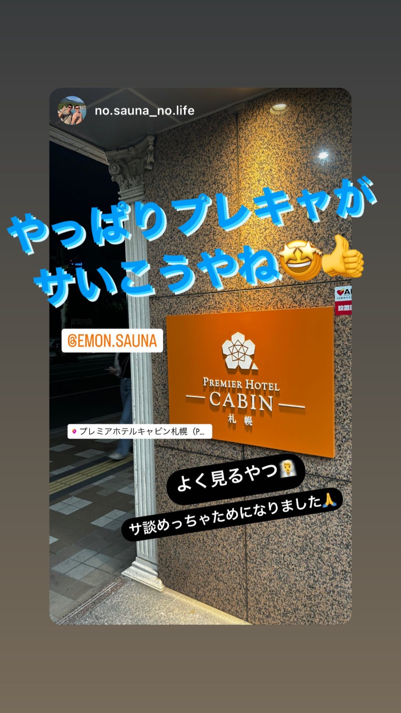 アウフグースえもんさんのプレミアホテル-CABIN-札幌のサ活写真