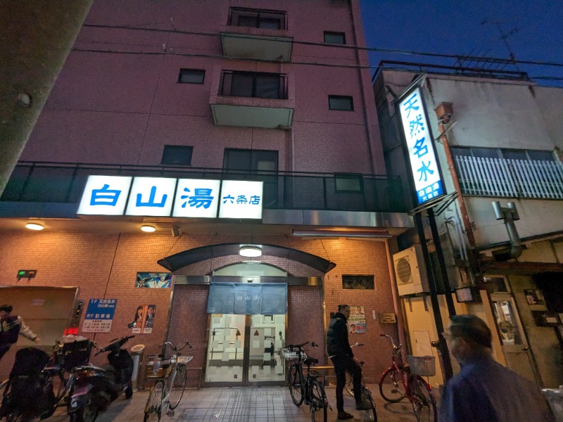 さんぺいさんの白山湯 六条店のサ活写真