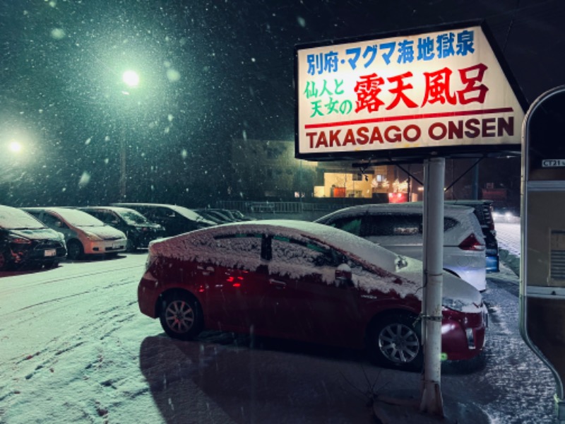 角川泰章（トトノイア）さんの高砂温泉のサ活写真