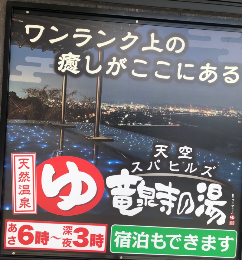 サウナ坊さんの天空SPA HILLS 竜泉寺の湯 名古屋守山本店のサ活写真