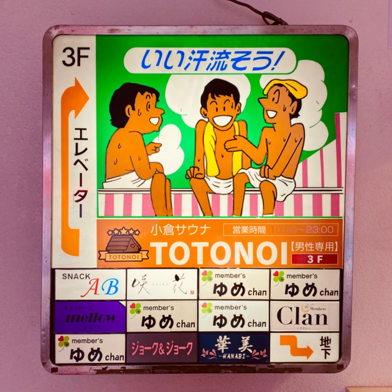 だいごろう🌊さんの小倉サウナ TOTONOI (ととのい)のサ活写真