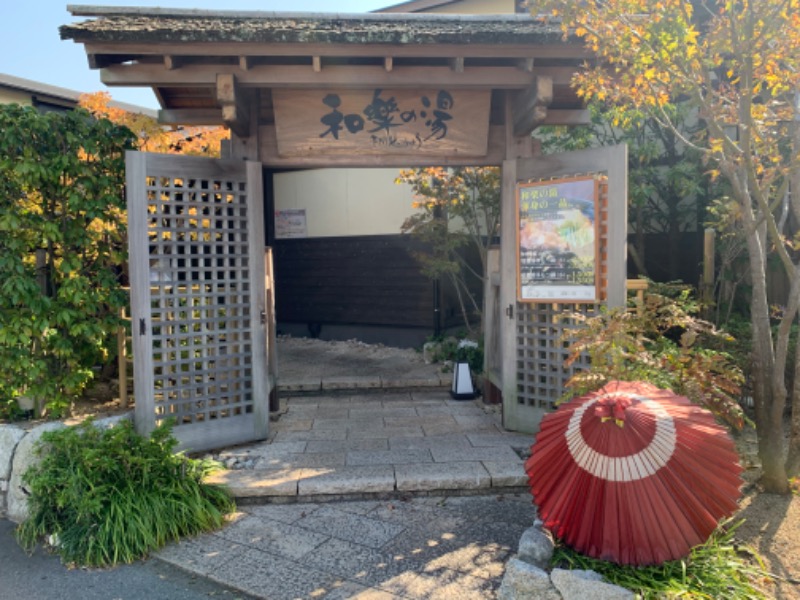 SAUNA☺︎saunaさんの天然温泉 和楽の湯 下関せいりゅうのサ活写真