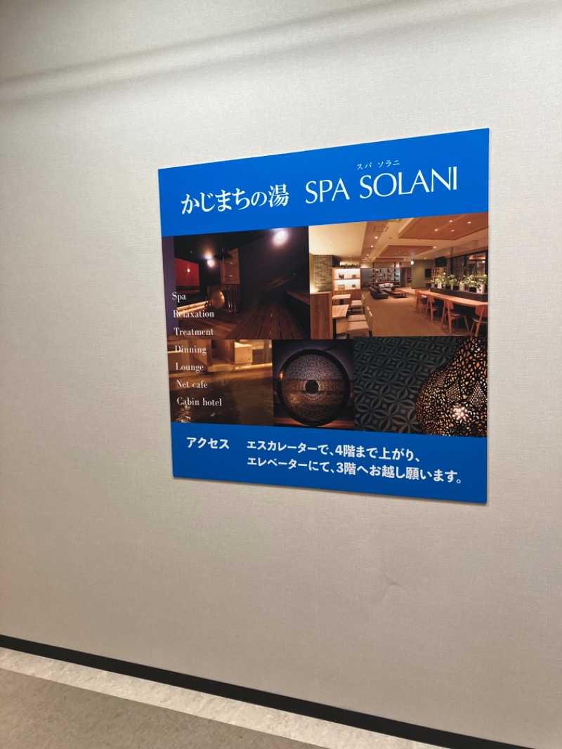 サウナコレクターさんのかじまちの湯 SPA SOLANIのサ活写真