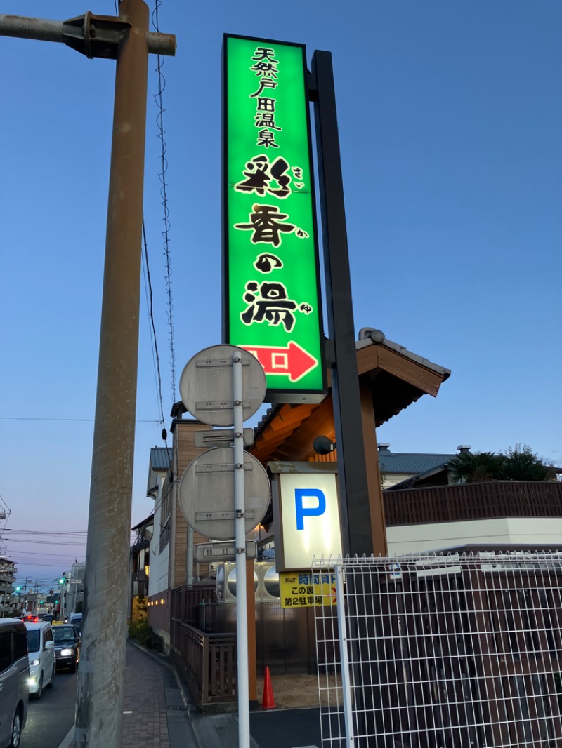 サウナコレクターさんの天然戸田温泉 彩香の湯のサ活写真