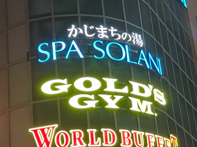 アベユキヒロ(仮称)さんのかじまちの湯 SPA SOLANIのサ活写真