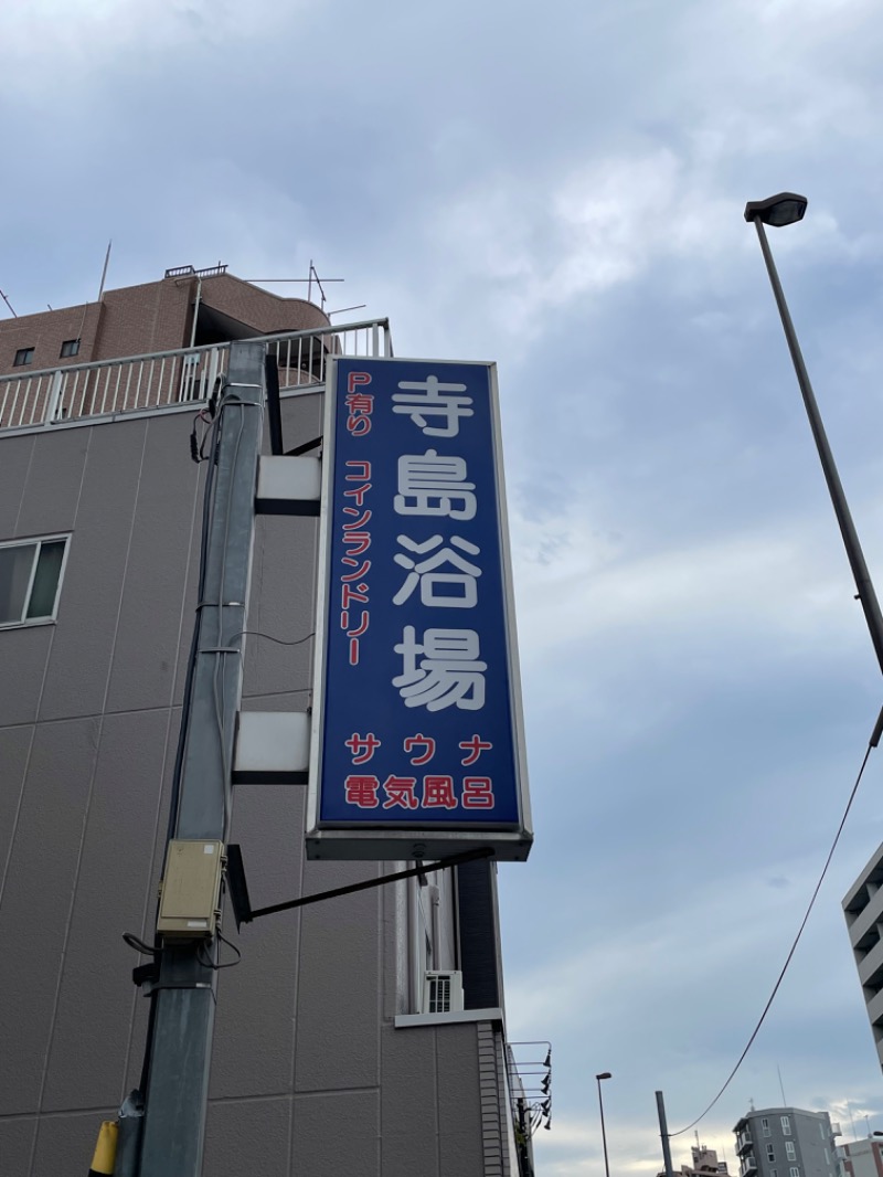 アベユキヒロ(仮称)さんの寺島浴場のサ活写真