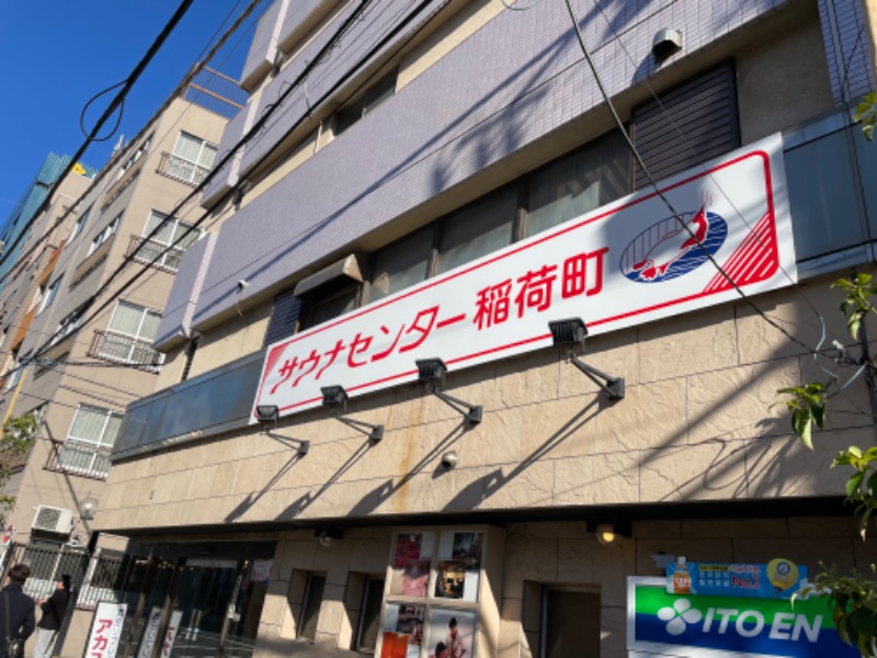 アベユキヒロ(仮称)さんのサウナセンター稲荷町(旧サウナホテルニュー大泉 稲荷町店)のサ活写真