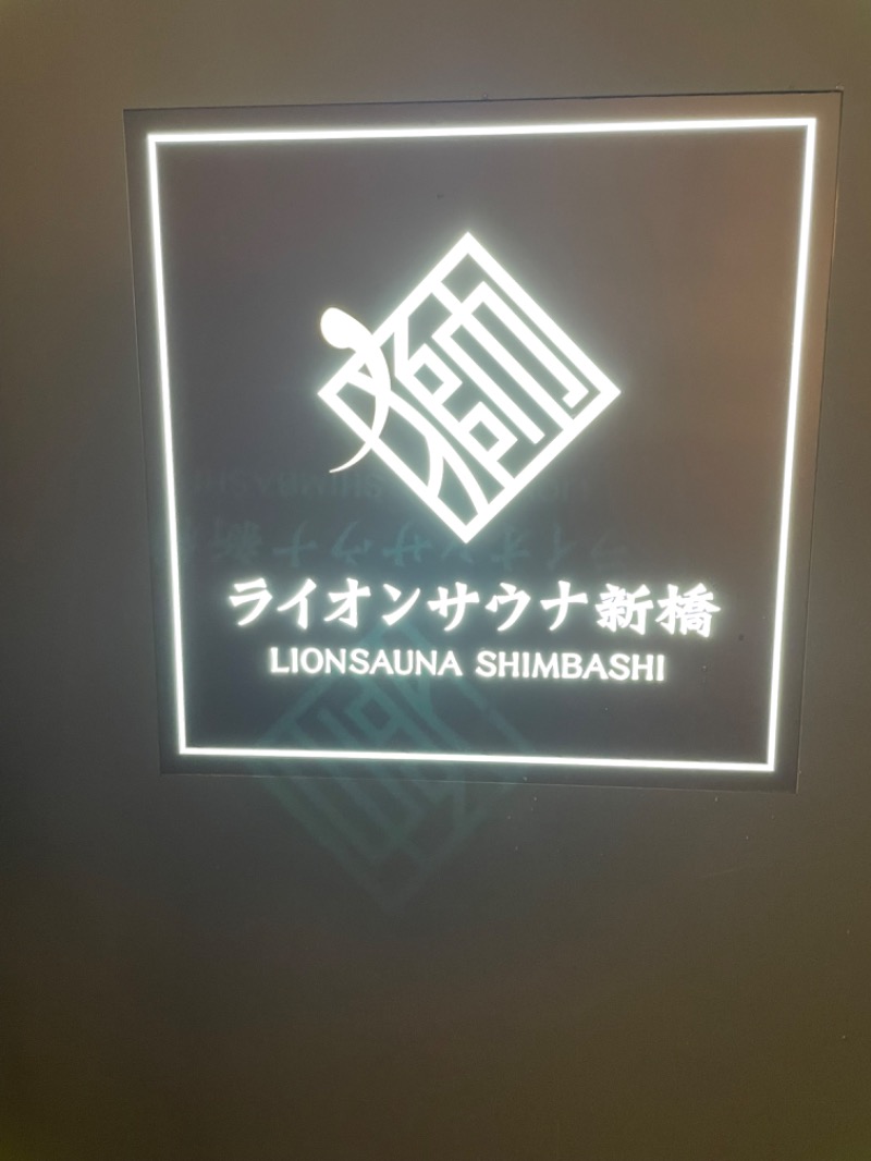 アベユキヒロ(仮称)さんのライオンサウナ新橋 (レンブラントキャビン&スパ新橋内)のサ活写真