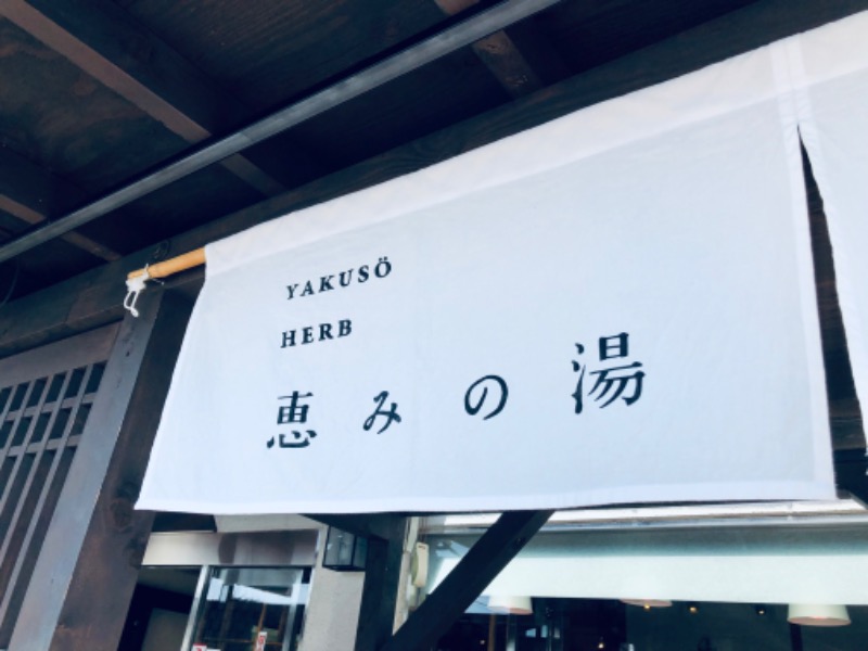 makitamさんの岐阜各務原 恵みの湯のサ活写真