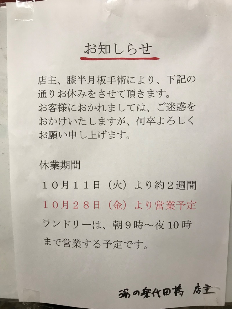 おヌシちゃん1級さんの湯の楽代田橋のサ活写真