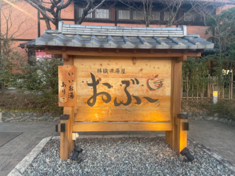 男前の田中には騙されるんじゃないさんの林檎の湯屋 おぶ～のサ活写真