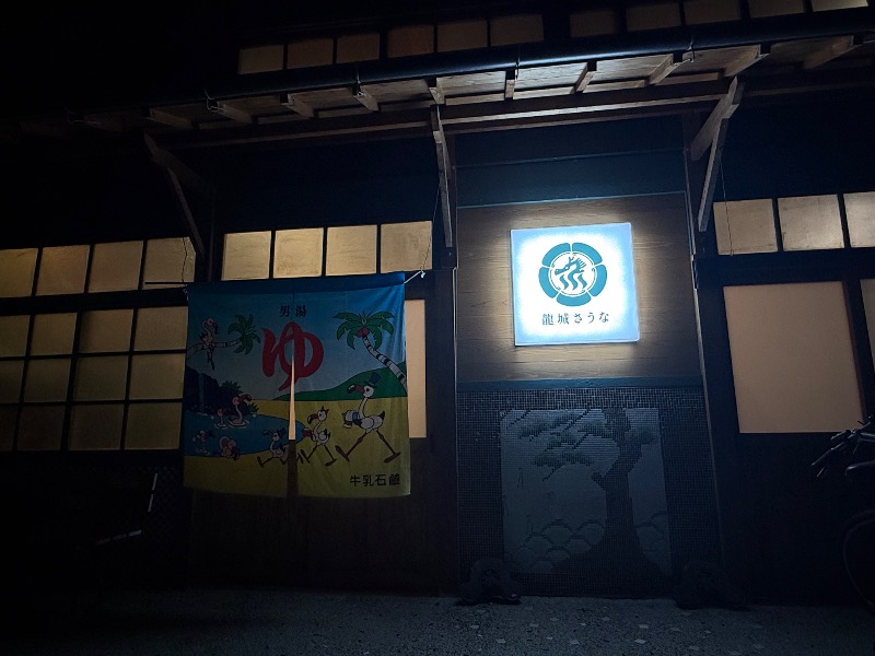 now３さんの龍城さうなのサ活写真