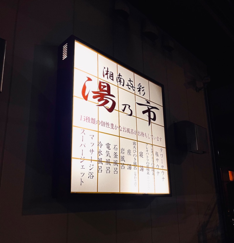 ひろきちさんの湯乃市 藤沢柄沢店のサ活写真