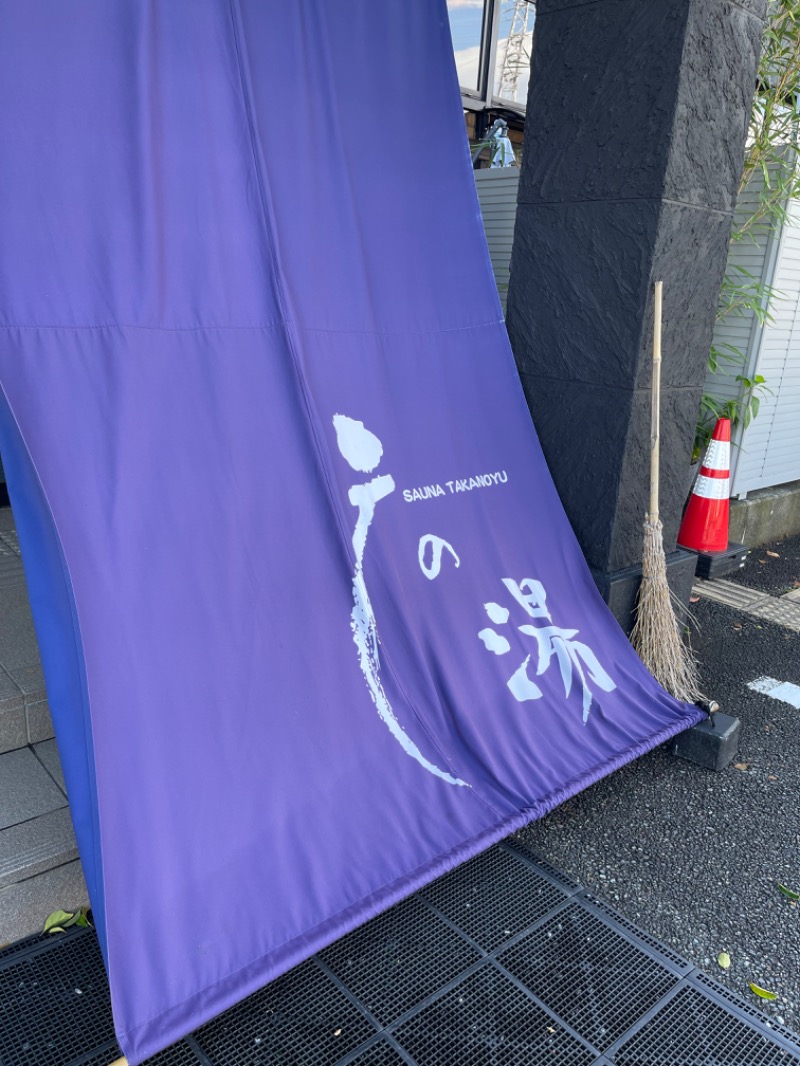 ひろきちさんの富士山天然水SPA サウナ鷹の湯のサ活写真