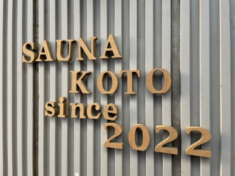 ヴェェェデルさんのMITO SAUNA KOTOのサ活写真