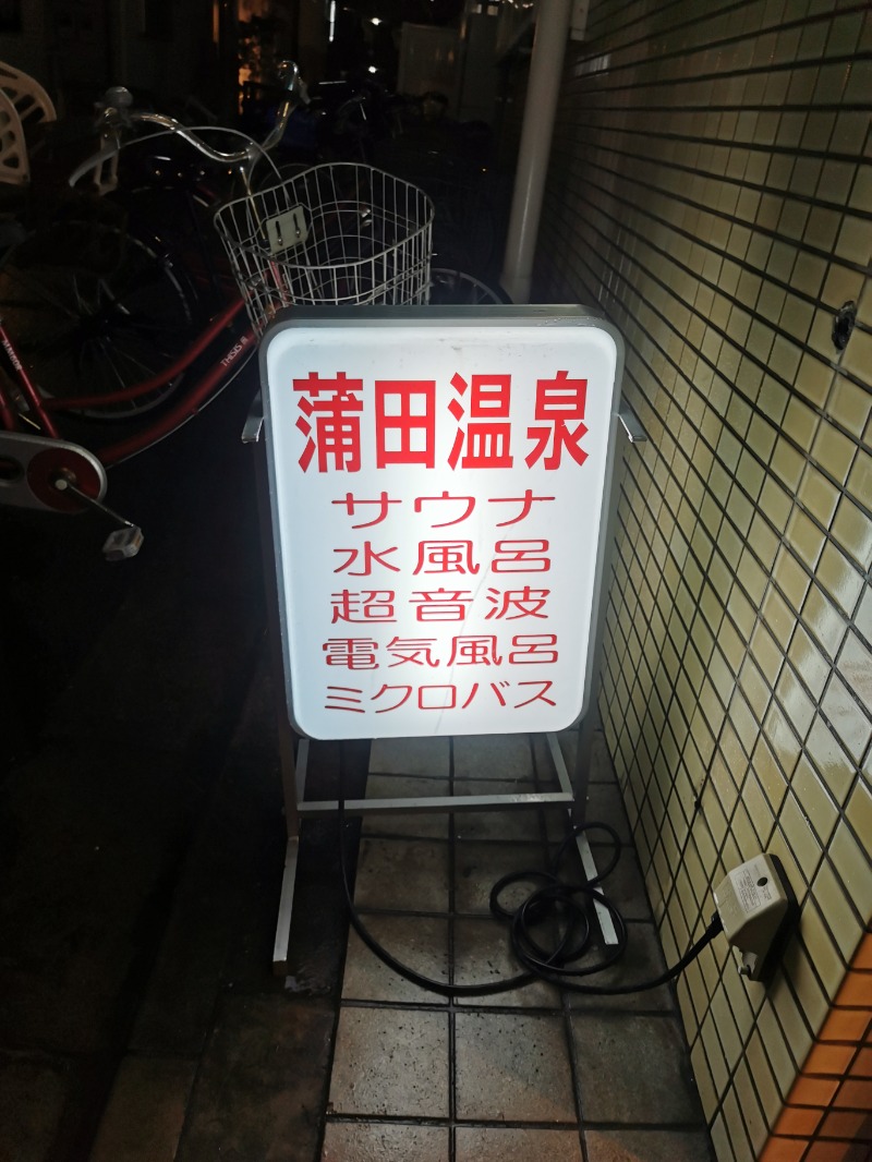 タントンさんの蒲田温泉のサ活写真