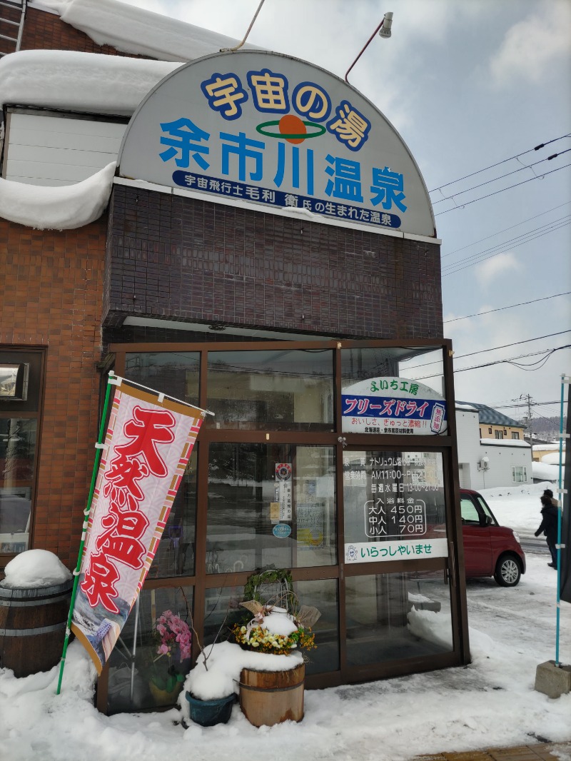 やすさんの余市川温泉 うちゅうの湯のサ活写真