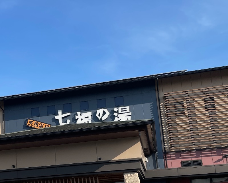 ゆさんの七福の湯 戸田店のサ活写真