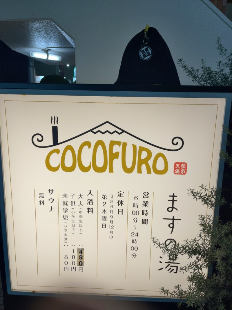 へなおさんのCOCOFURO ますの湯のサ活写真