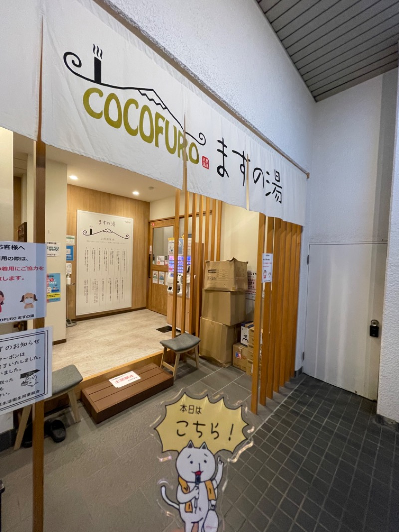 へなおさんのCOCOFURO ますの湯のサ活写真