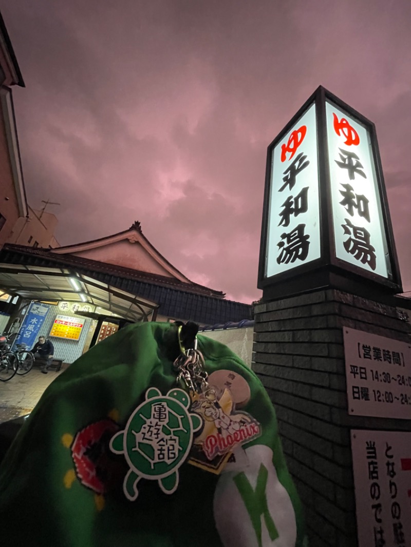 へなおさんの平和湯のサ活写真