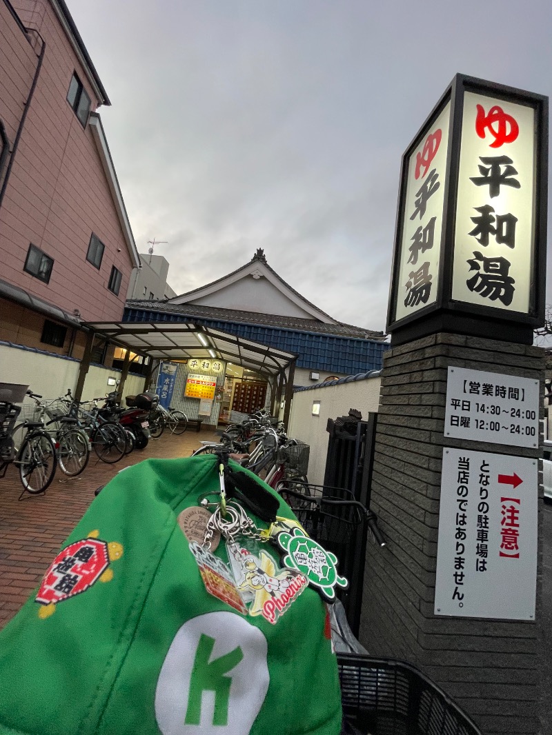 へなおさんの平和湯のサ活写真